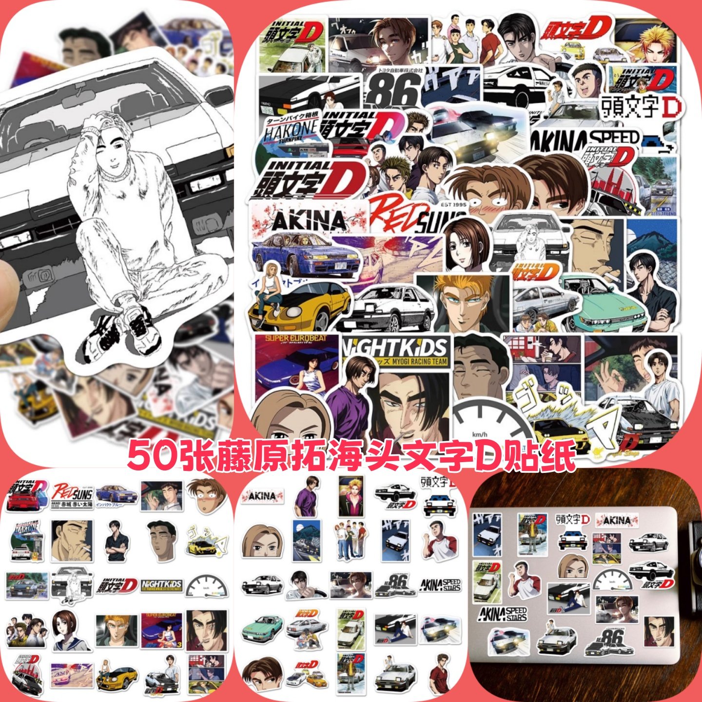 50张头文字D贴纸日本动漫周边车贴藤原拓海复古涂鸦汽车水杯摩托车电动车笔记本手机壳防水贴画不干胶不重复,3C数码配件,笔记本个性小贴纸,淘宝优惠券,粉丝福利购,淘宝优惠卷