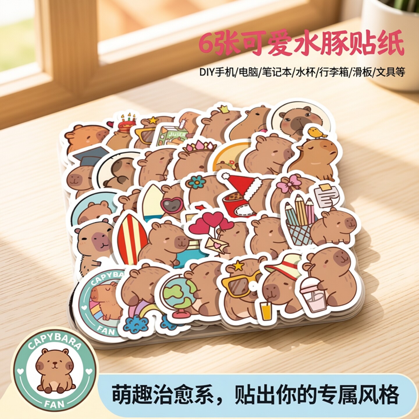 6张小小水豚铜纸不干胶贴纸