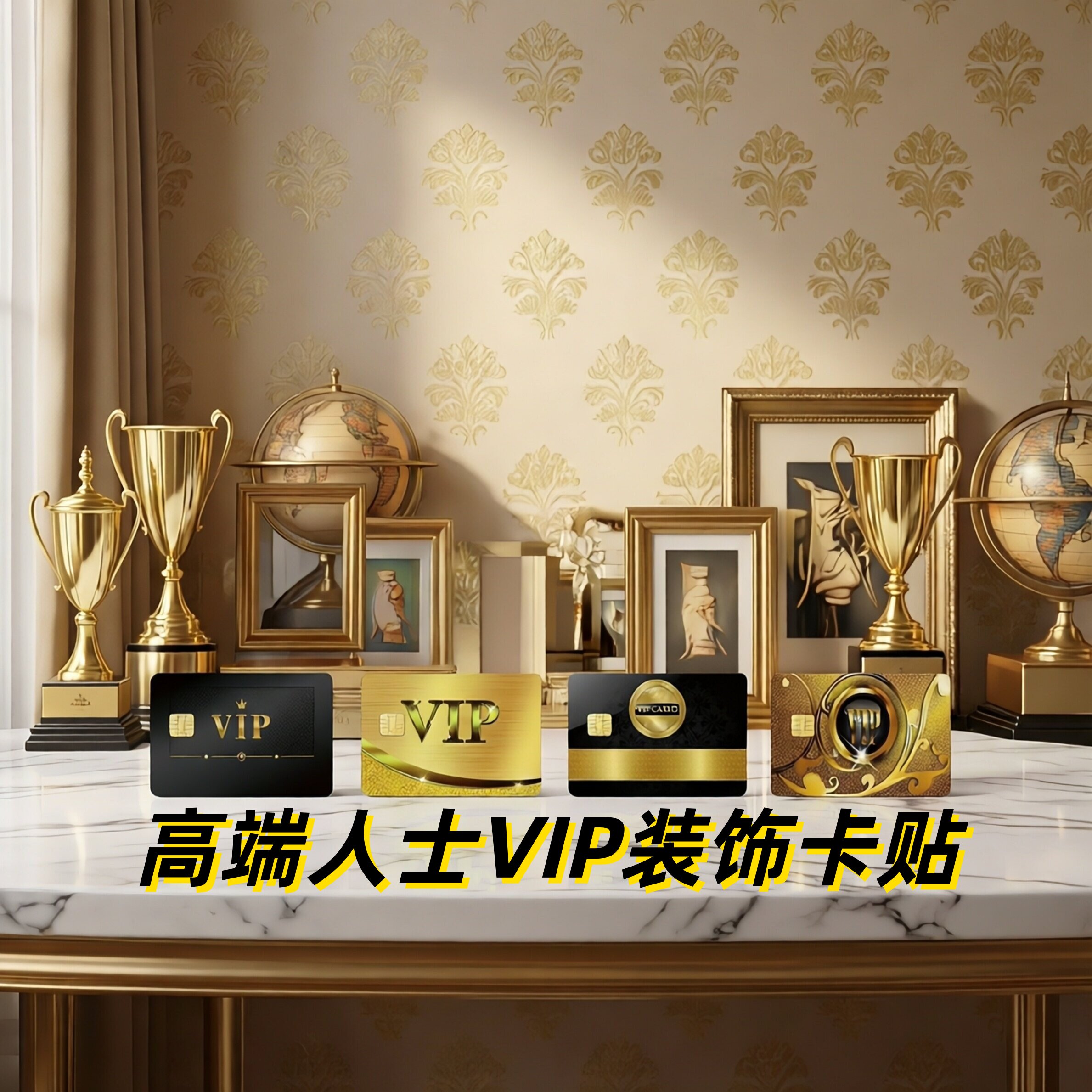 新潮高端人士VIP装饰卡贴信用卡银行卡贴高清学生饭卡交通卡校园卡门禁卡会员卡卡贴纸防水防刮