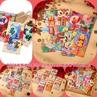 2026年新年淘宝爆款6个混装红包福气满满马年小孩利是封生肖春节压岁红包婚庆生日春节乔迁毕业升学送礼红包
