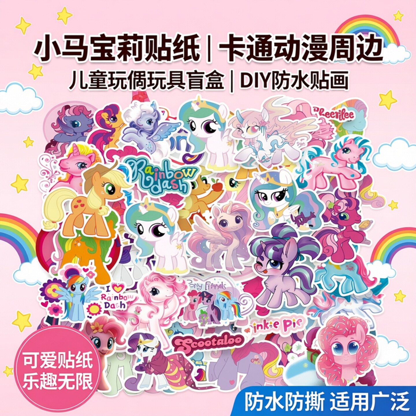 50张小马宝莉贴纸卡通动漫周边