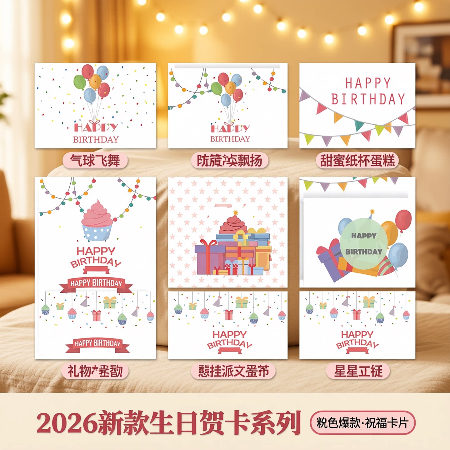 新款2026生日快乐系列贺卡
