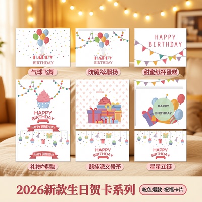 新款2026生日快乐系列贺卡