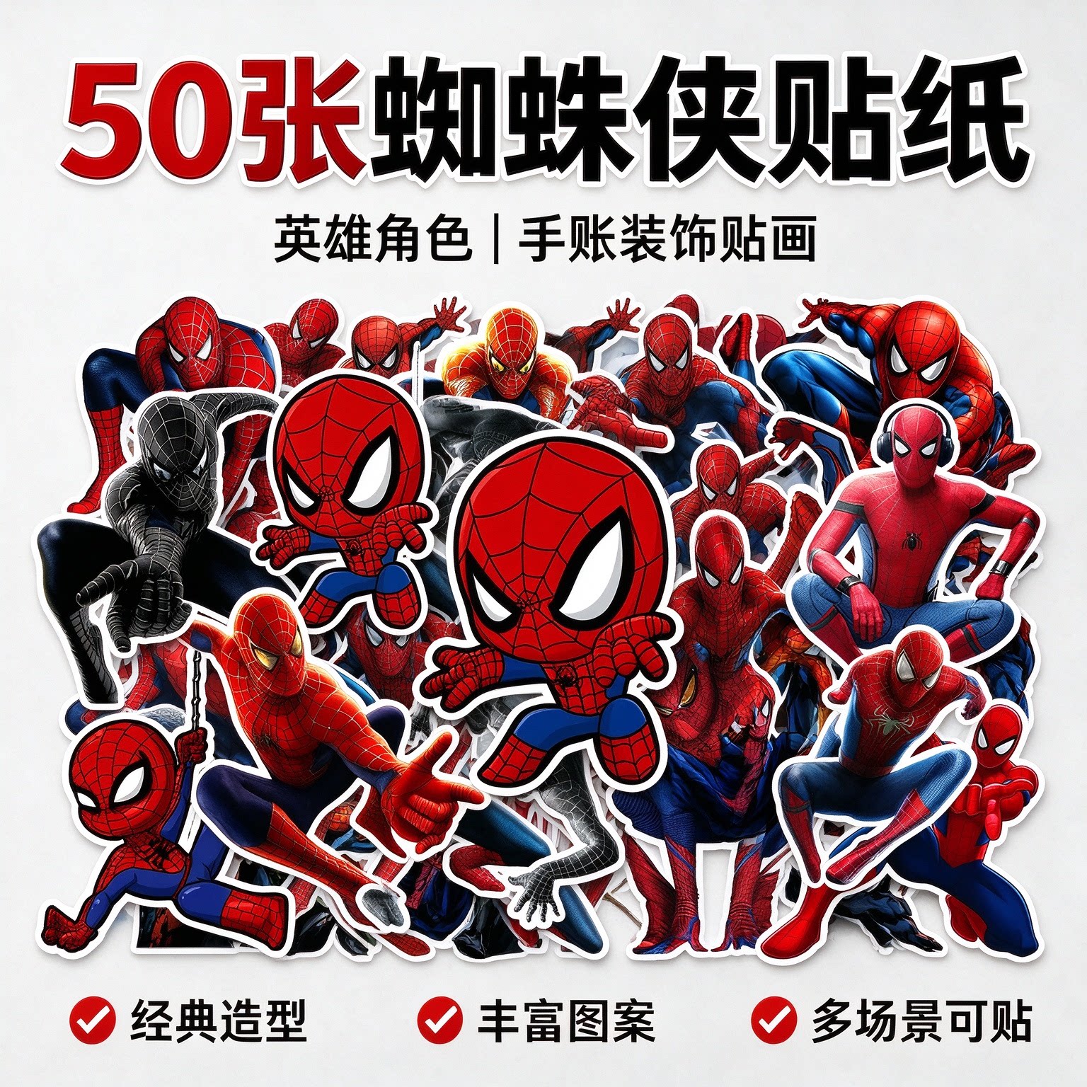 50张蜘蛛侠spiderman炫酷动漫贴纸超级英雄漫威角色手机壳电脑手账本滑板吉他头盔行李箱日记本装饰防水贴画