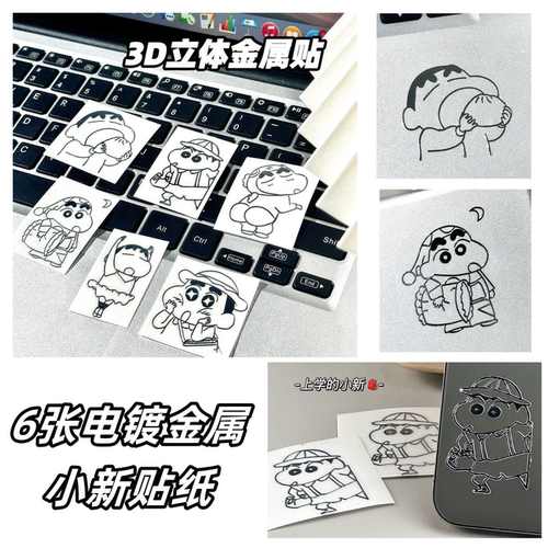 6张蜡笔小新3D立体电镀金属贴纸