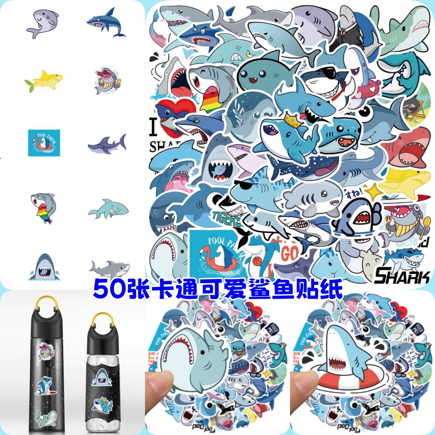 50张卡通可爱鲨鱼贴纸海洋动物