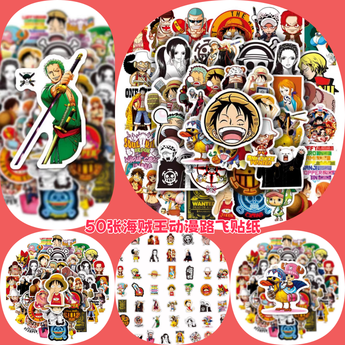 50张海贼王动漫贴纸路飞户外贴画