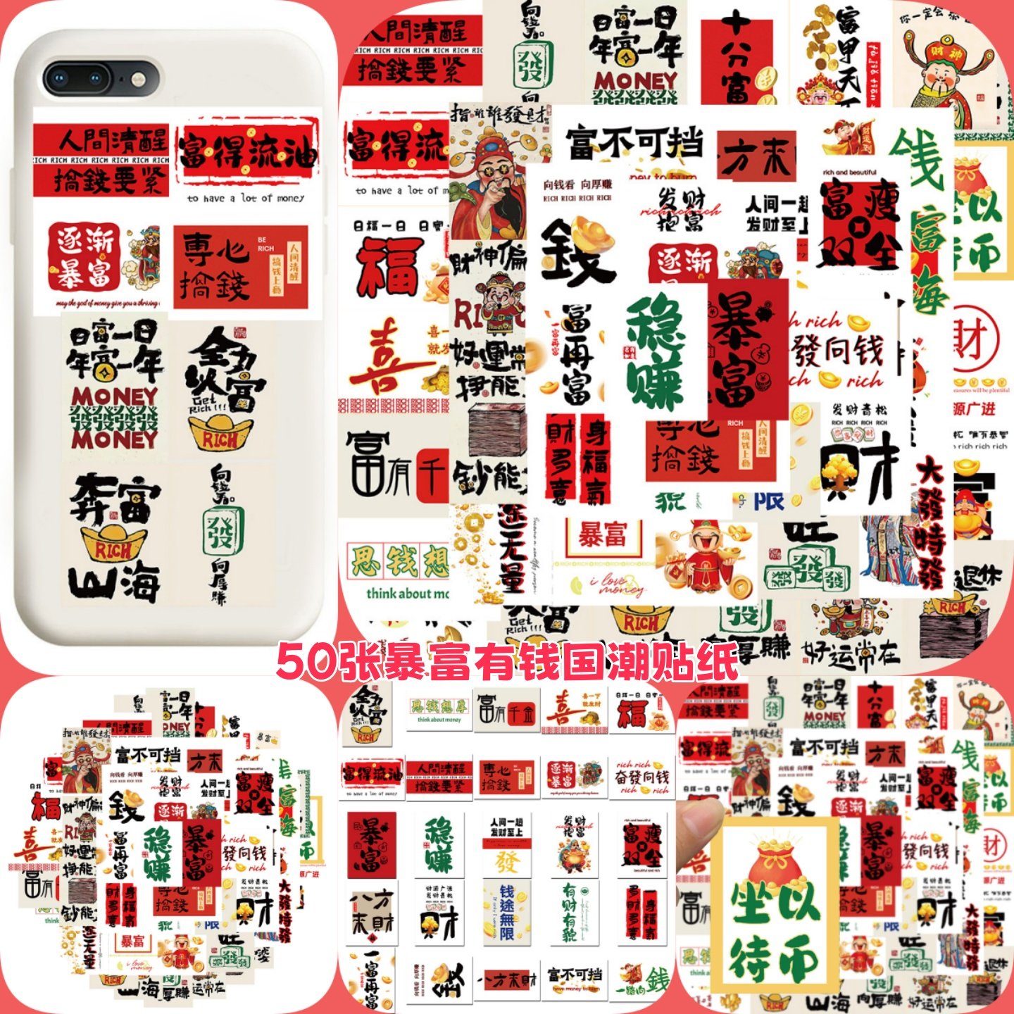 50张暴富有钱国潮贴纸手账本手机壳笔记本电脑礼盒汽车机车电动车装饰吉他滑板水杯桌面墙面遮丑防水贴画,3C数码配件,笔记本个性小贴纸,淘宝优惠券,粉丝福利购,淘宝优惠卷