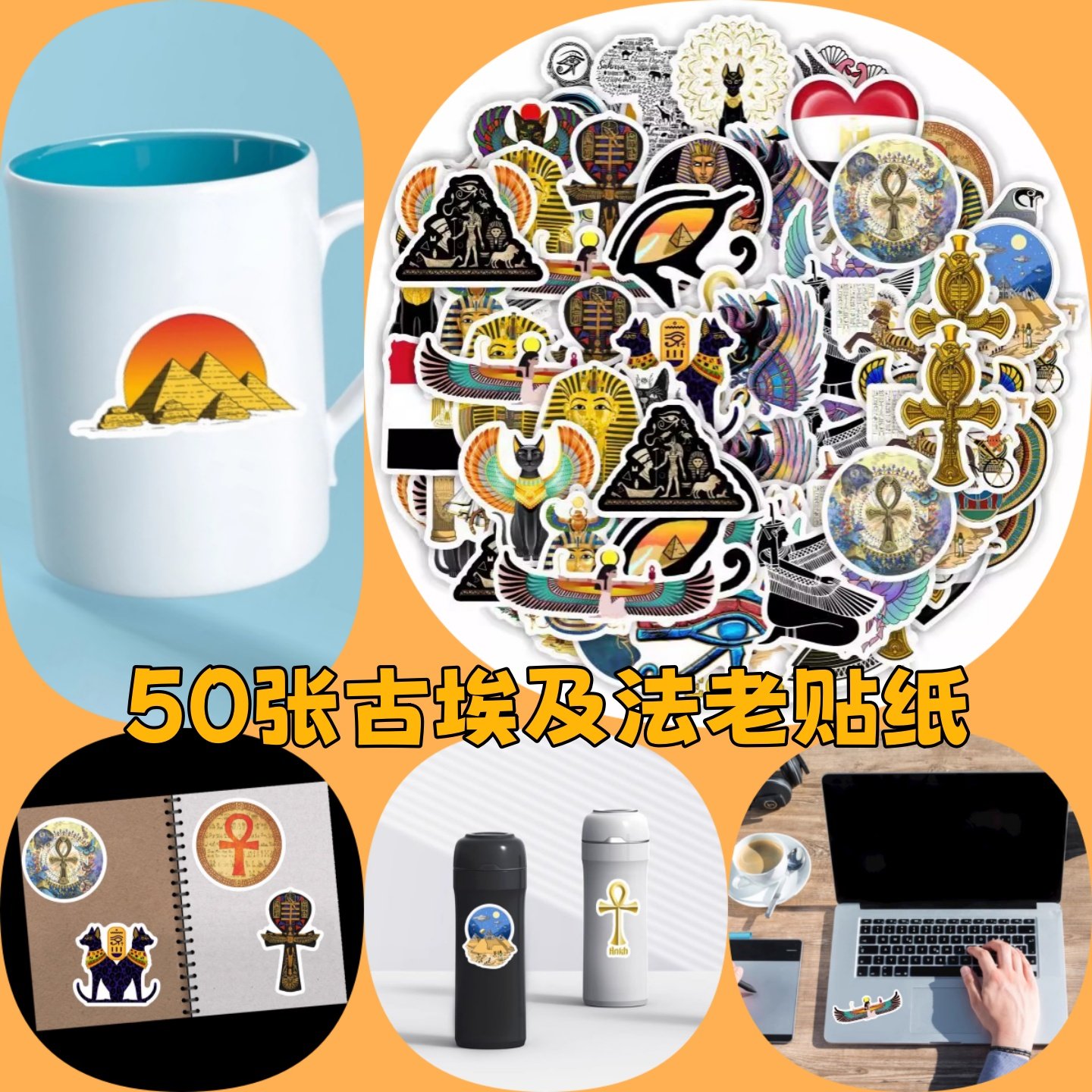 50张古埃及法老贴纸金字塔猫咪木乃伊复古创意个性旅游纪念贴画diy手账素材行李箱平板电脑冰箱摩托车防水贴,3C数码配件,笔记本个性小贴纸,淘宝优惠券,粉丝福利购,淘宝优惠卷