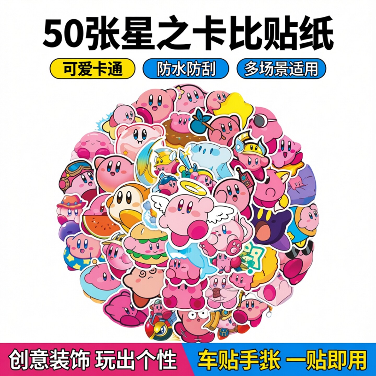 50张星之卡比贴纸装饰防水耐高温