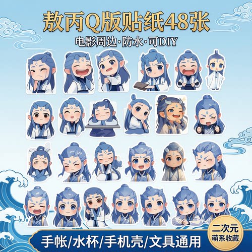 48张Q版敖丙贴纸哪吒防水贴纸