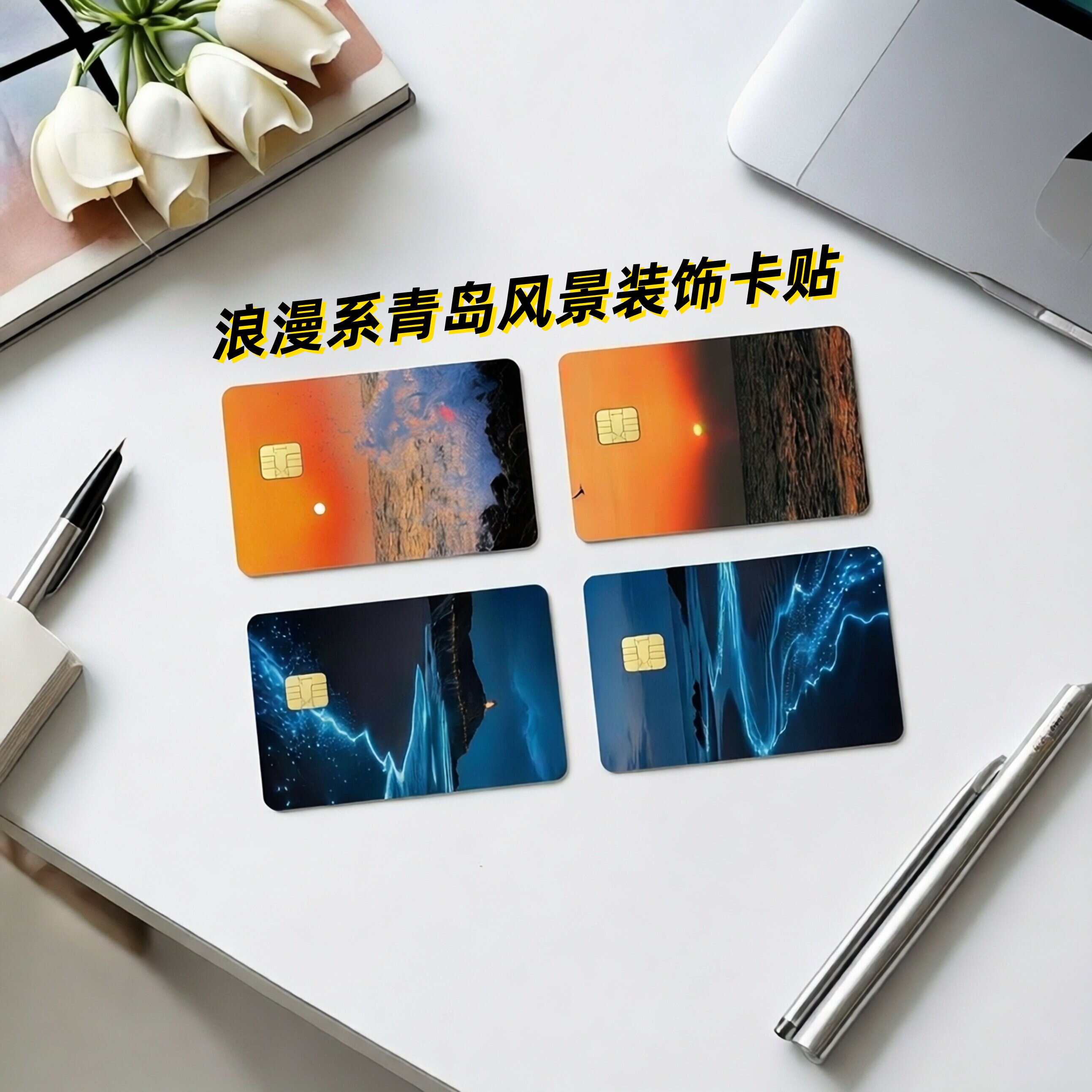 浪漫系落日余晖青岛高清风景装饰卡贴PVC信用卡银行卡学生饭卡交通卡校园卡门禁卡会员卡贴纸防水防刮