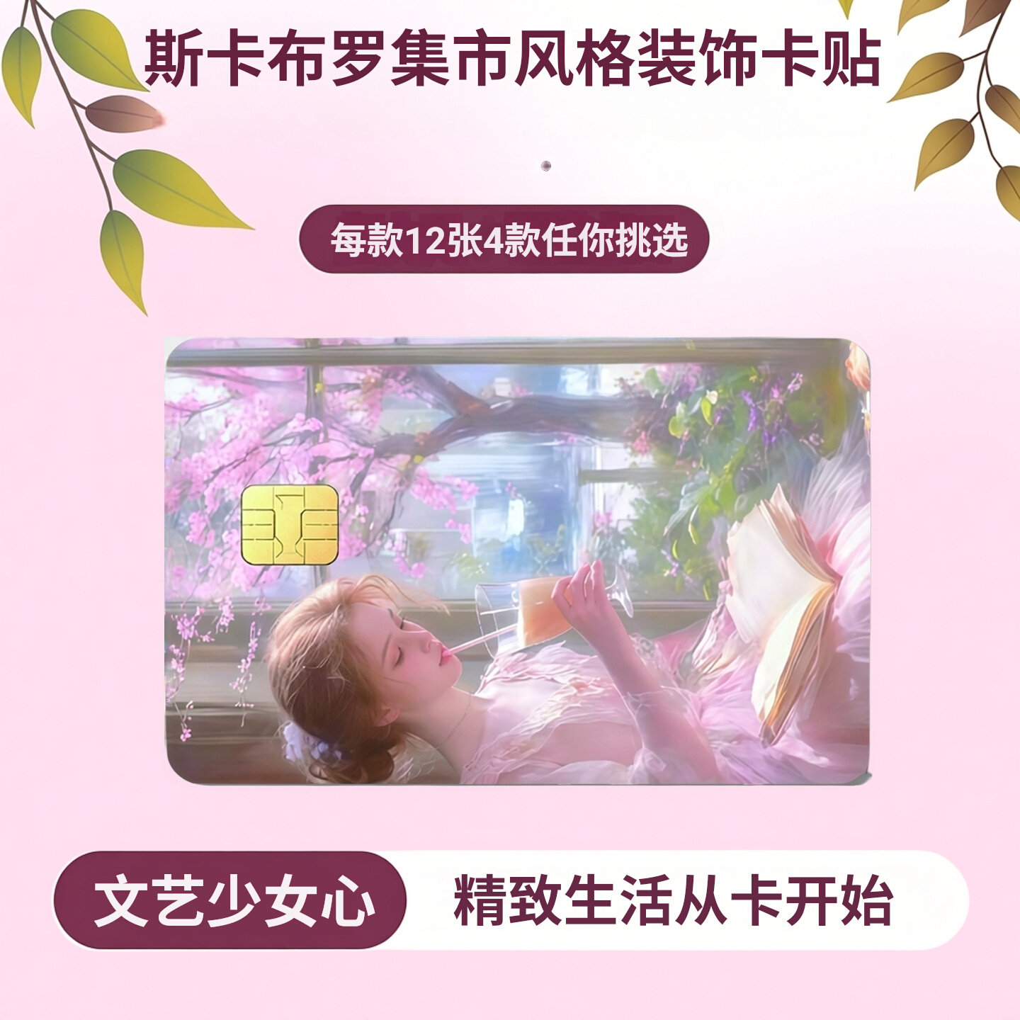 PVC材质可定制新款跨境少女心斯卡布罗集市风格信用卡银行卡贴纸皮肤卡贴虚拟会员卡片防水防刮耐磨贴画