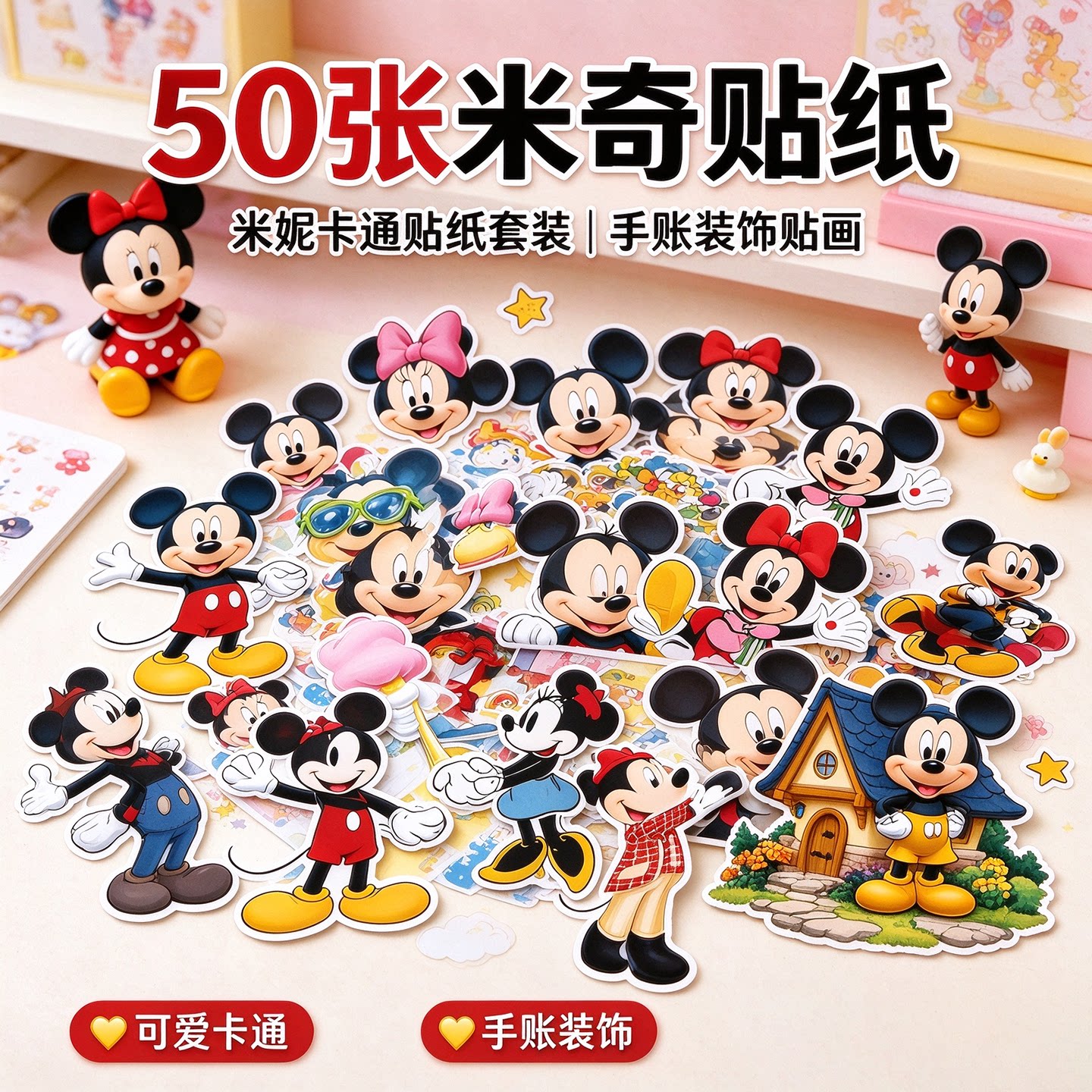 50张米老鼠贴纸米妮儿童动画卡通