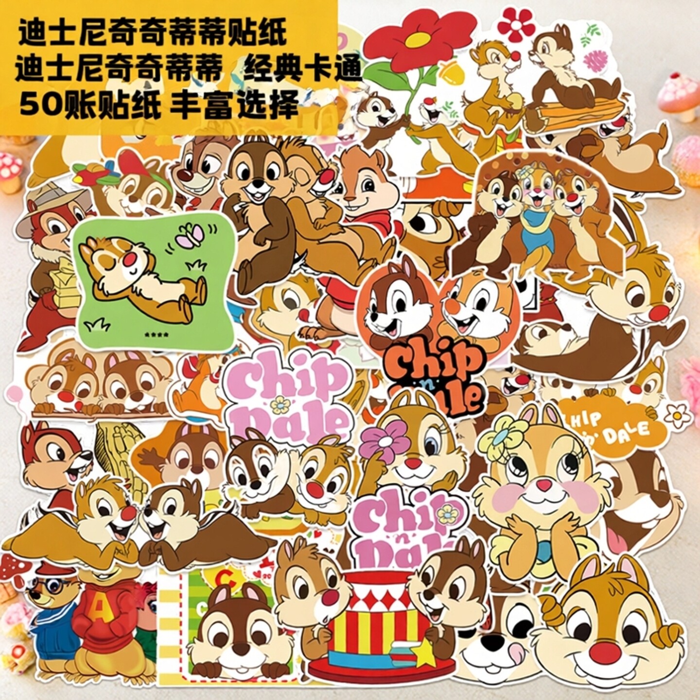 50张迪士尼奇奇蒂蒂学生奖励贴画DSN花栗鼠公仔行李箱礼盒防水涂鸦汽车机车手机壳笔记本电脑DIY防水卡通贴纸