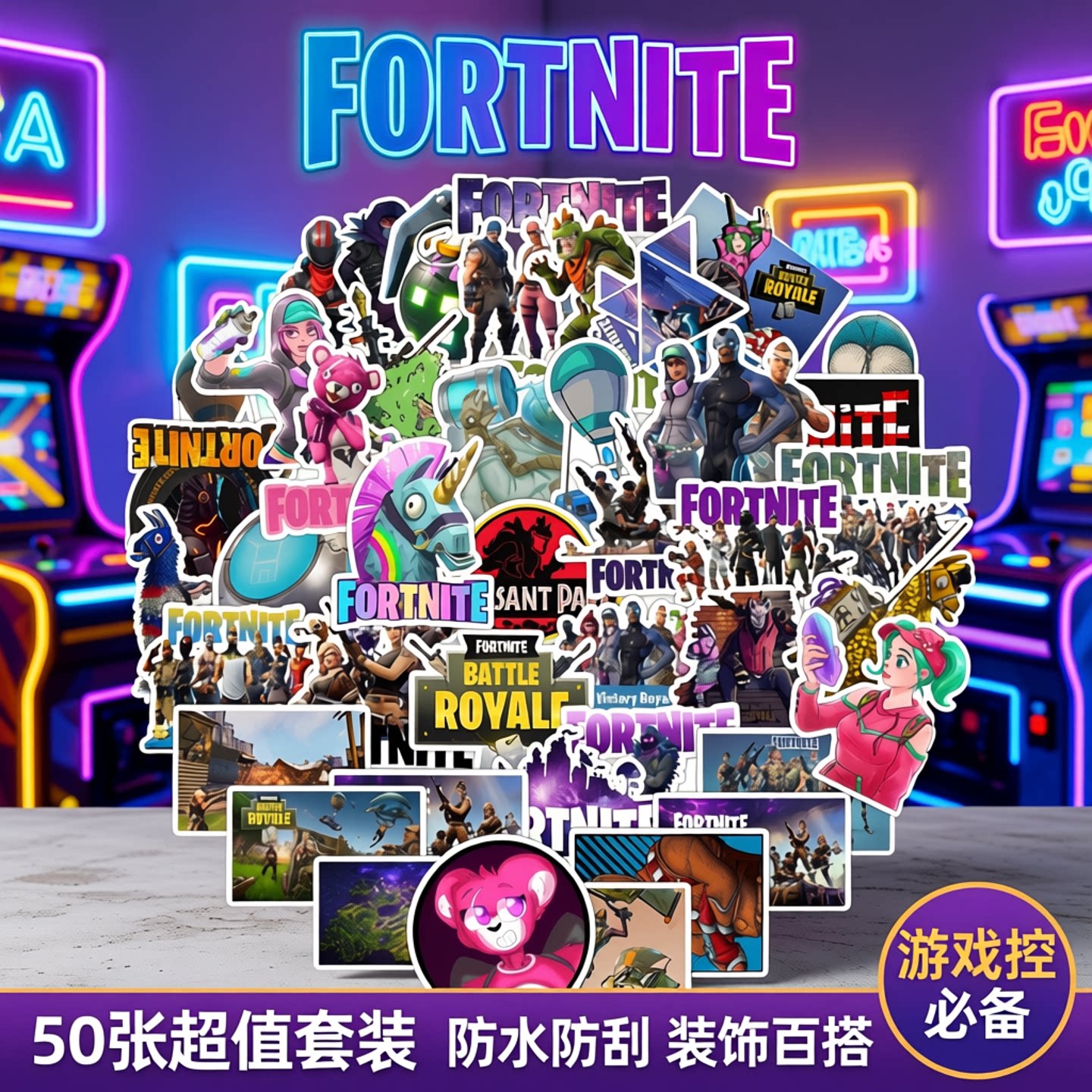 50张堡垒之夜文具笔记本电脑贴纸