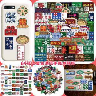 64张入复古港风手账本贴纸ins画报招牌街头涂鸦汽车机车电动车笔记本电脑手机壳礼盒行李箱水杯装 饰防水贴画