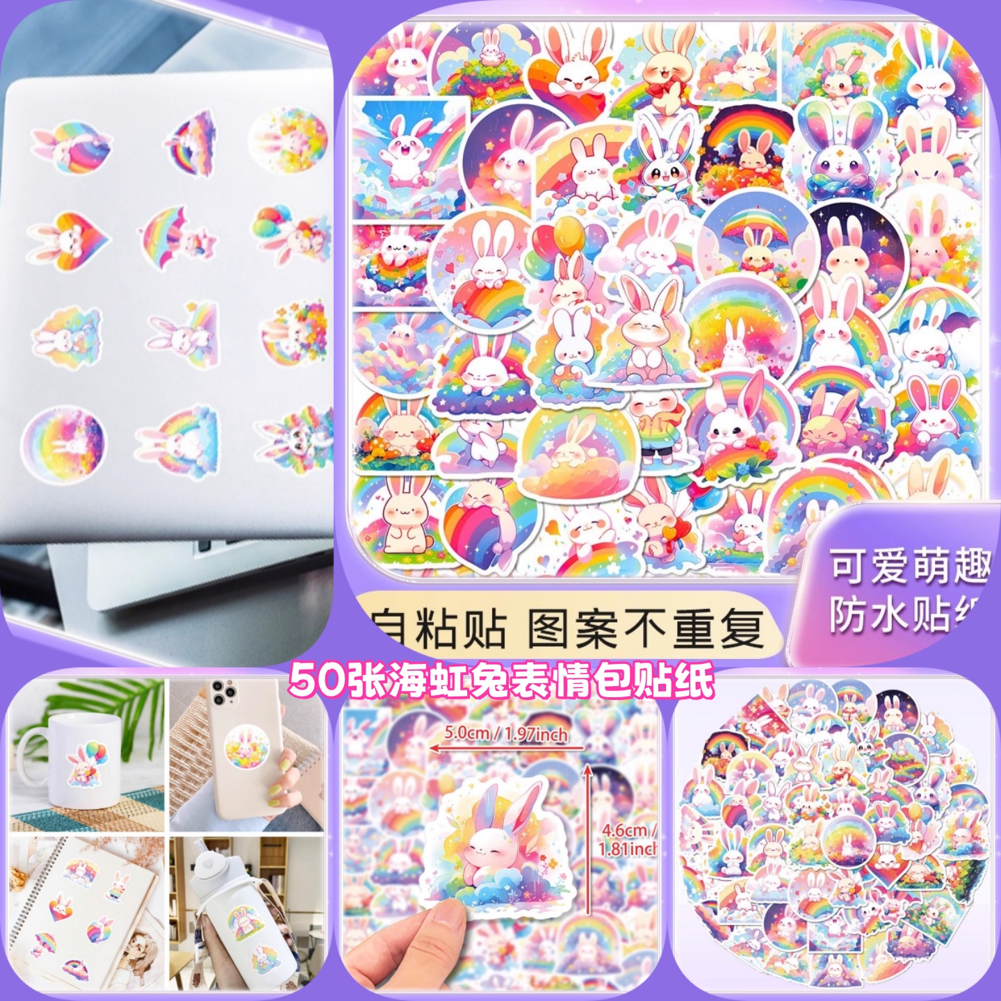 50张卡通彩虹兔防水贴纸装饰diy