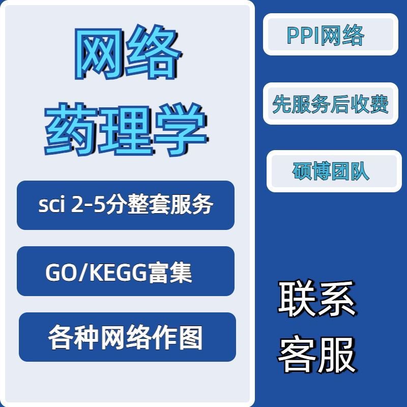 生信数据分析服务网络药理学单细胞测序GEO数据预后模型分析