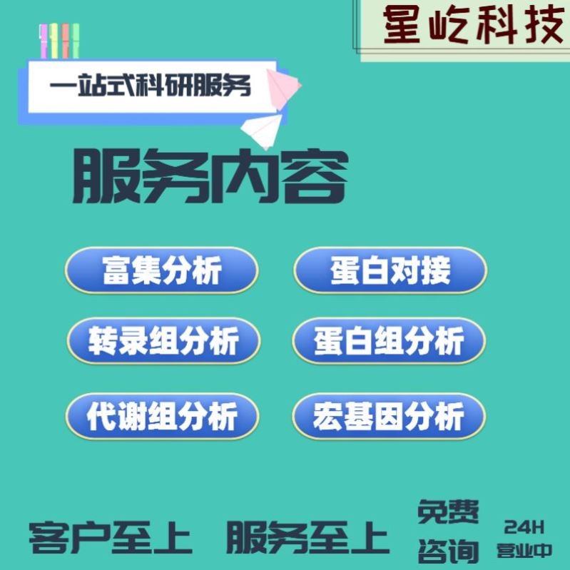 生信分析转录组学蛋白组学实验设计网络药理学服务