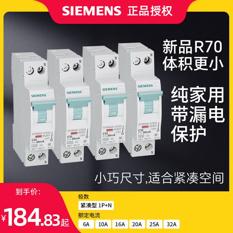 西门子R70带漏电保护断路器紧凑型占一位1P+N家装空气开关6~63A