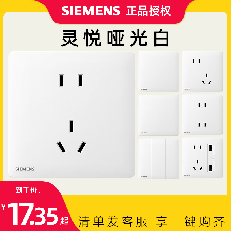 西门子开关灵悦雾沙白86型一开单控五孔插座带USB开关插座家86型