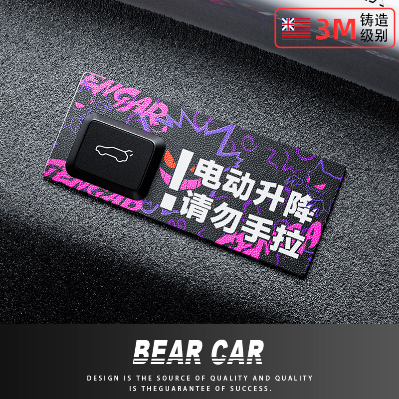 汽配熊纳帕纹皮电动尾门提示贴