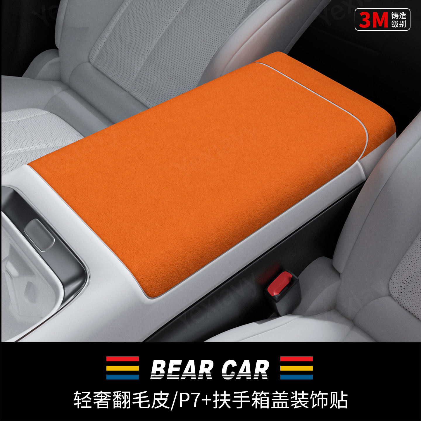 汽配熊翻毛皮扶手箱盖装饰贴