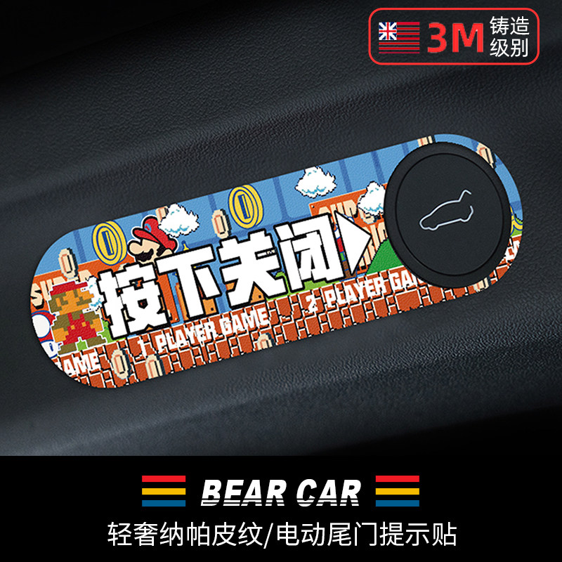 汽配熊纳帕皮纹电动尾门提示贴