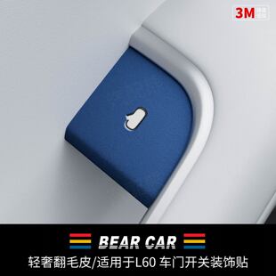 汽配熊适用于乐道L60车内防护品开门按键装 配件 饰贴膜翻毛皮改装