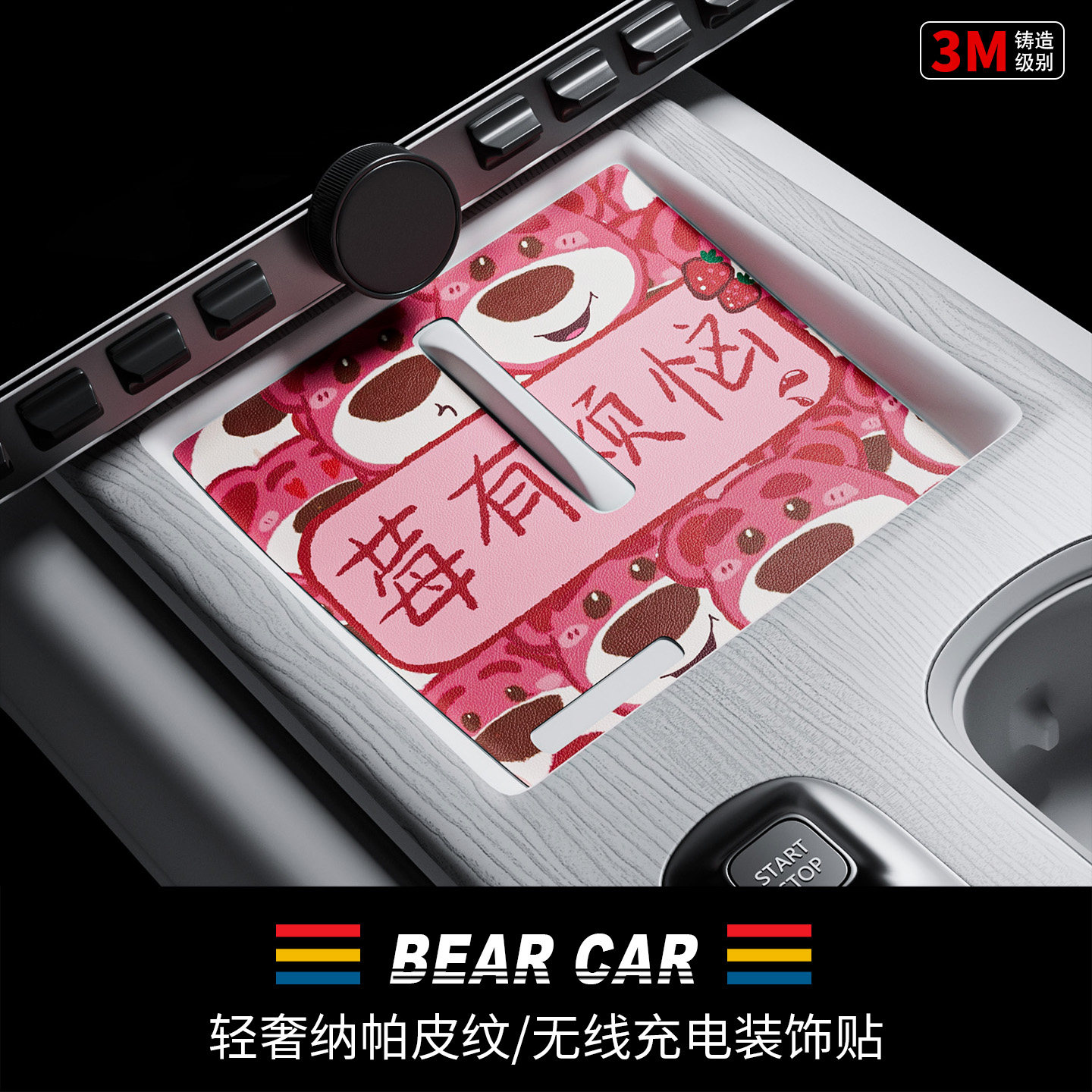 汽配熊纳帕纹皮无线充电装饰贴