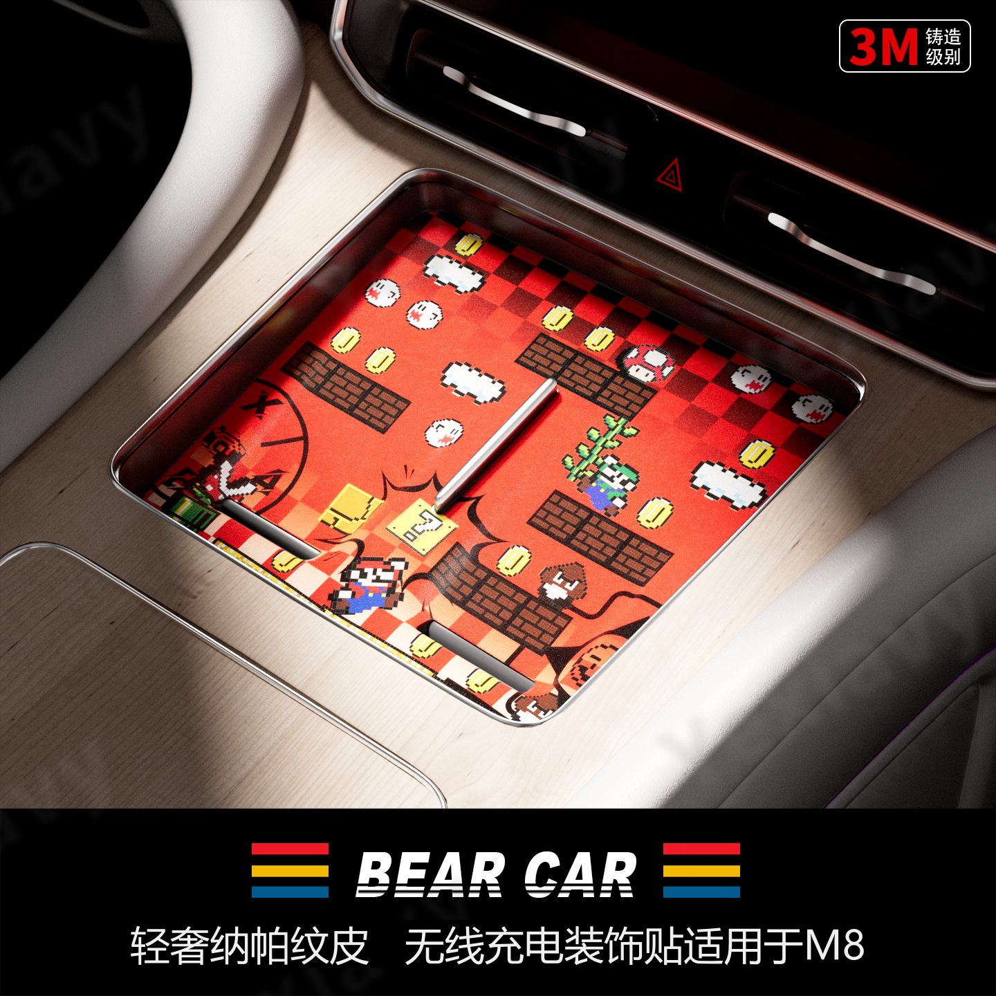 汽配熊纳帕纹皮无线充电装饰贴