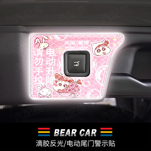 汽配熊滴胶反光电动尾门提示贴