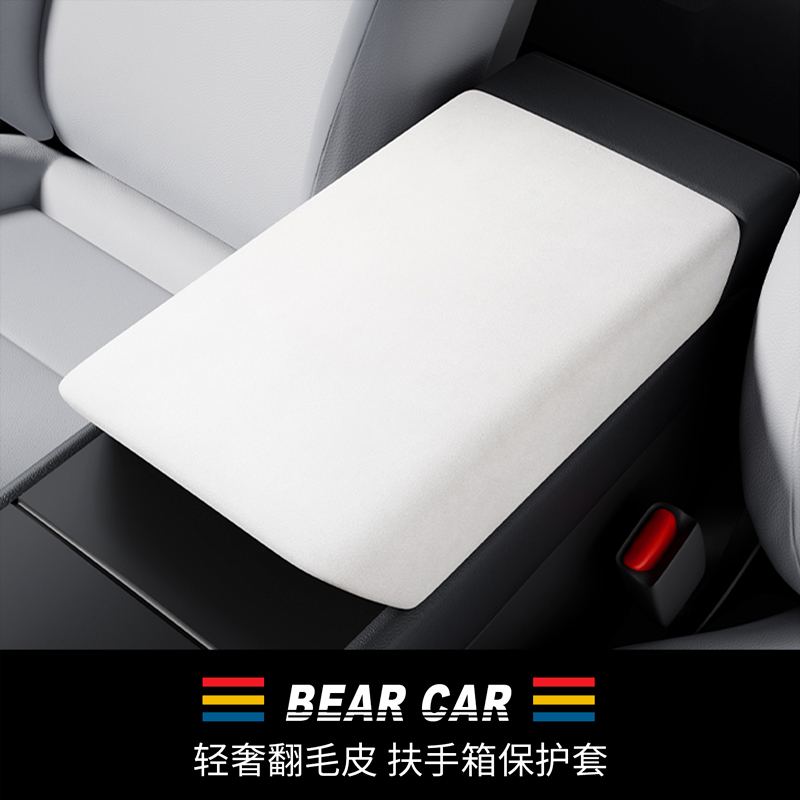 汽配熊轻奢翻毛皮扶手箱保护盖