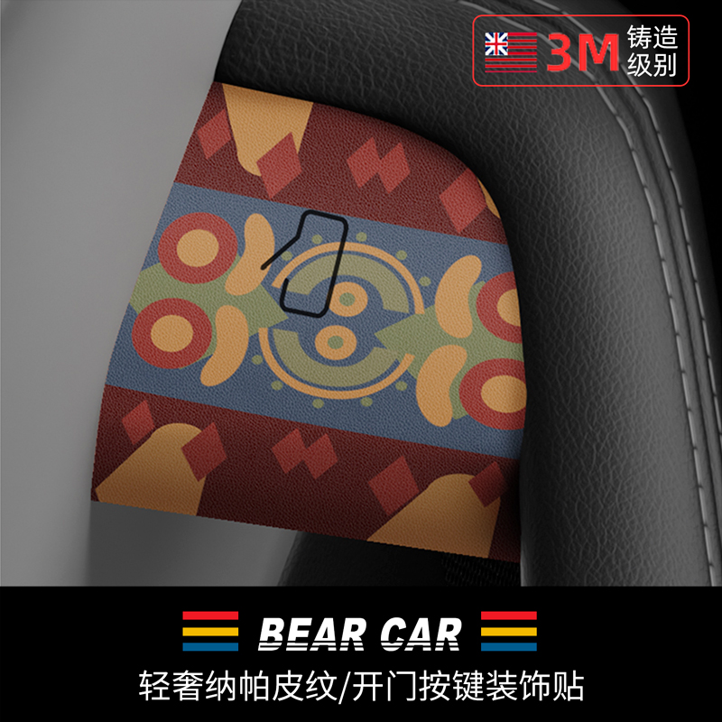 汽配熊纳帕皮纹开门按键装饰贴