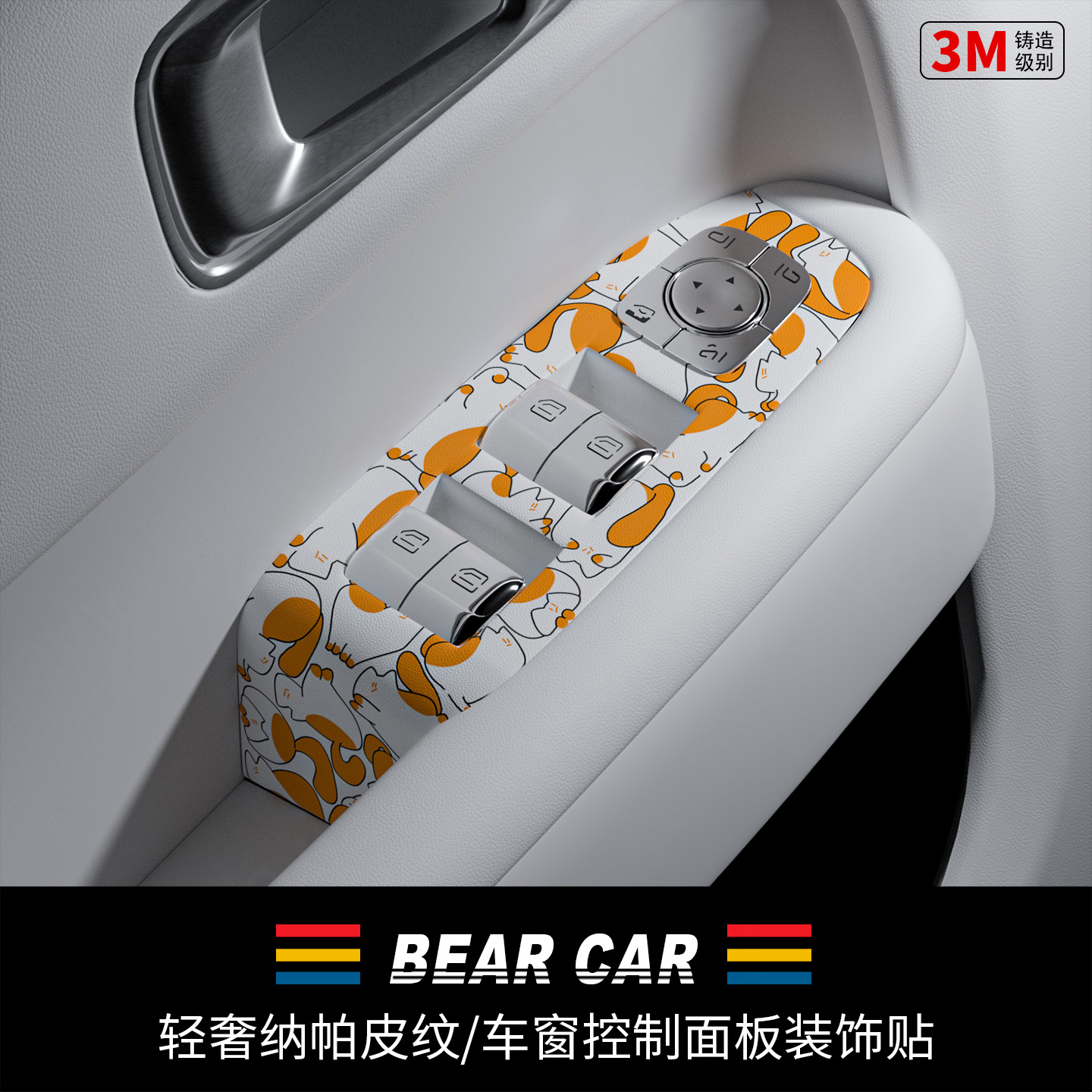汽配熊车门按键面板装饰贴