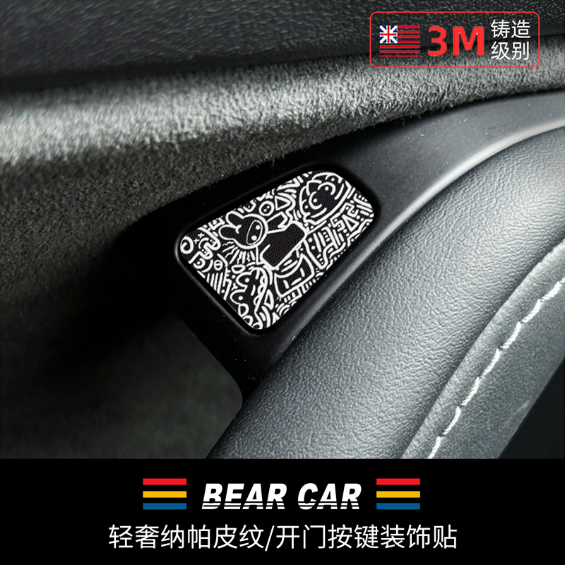 汽配熊纳帕皮纹开门按键装饰贴