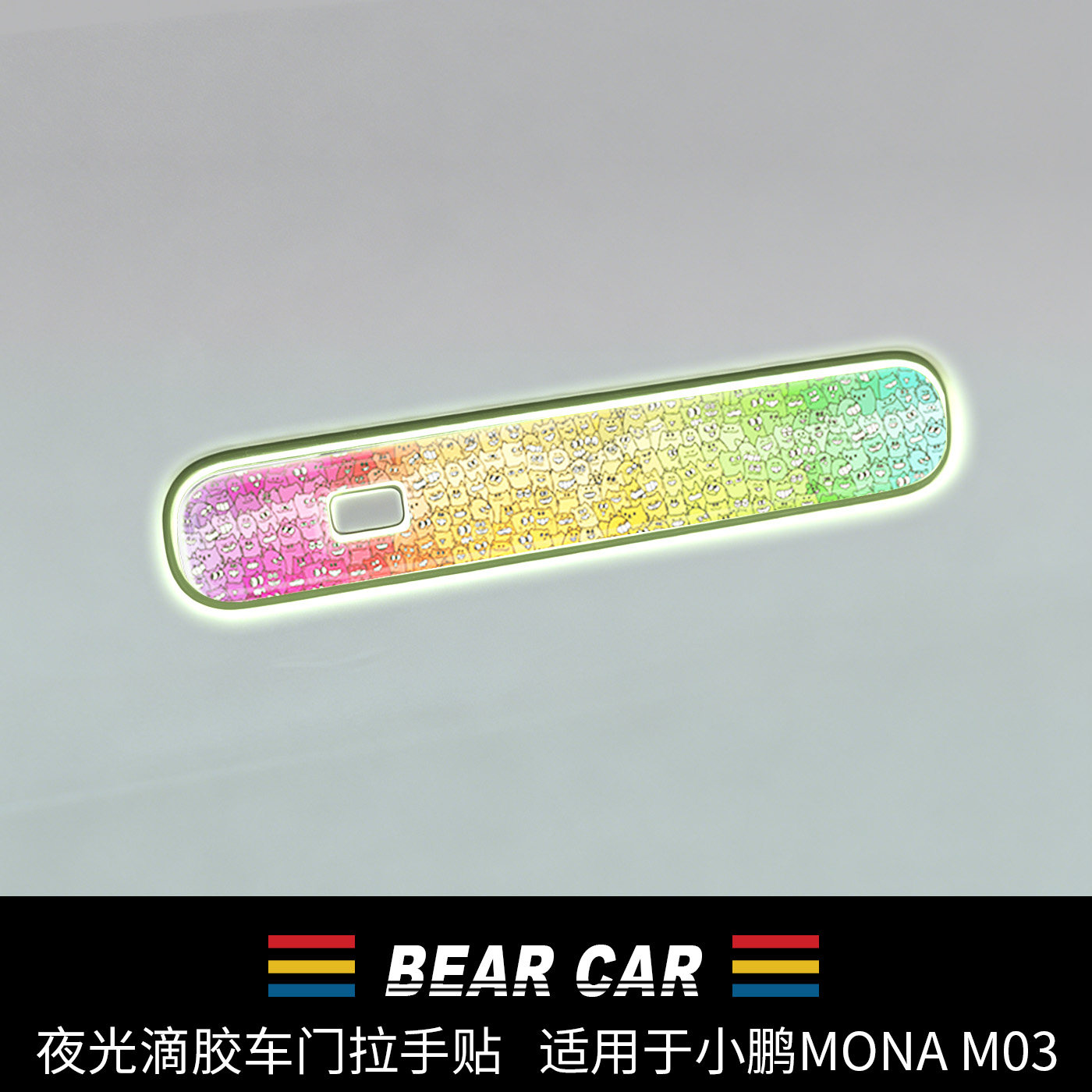汽配熊适用于小鹏MONA/M03车门把手装饰保护膜配件外拉手夜光贴片