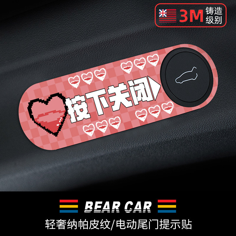 汽配熊纳帕皮纹电动尾门提示贴