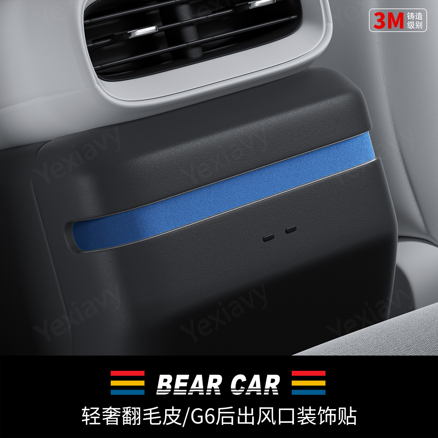 汽配熊翻毛皮后排出风口下装饰贴