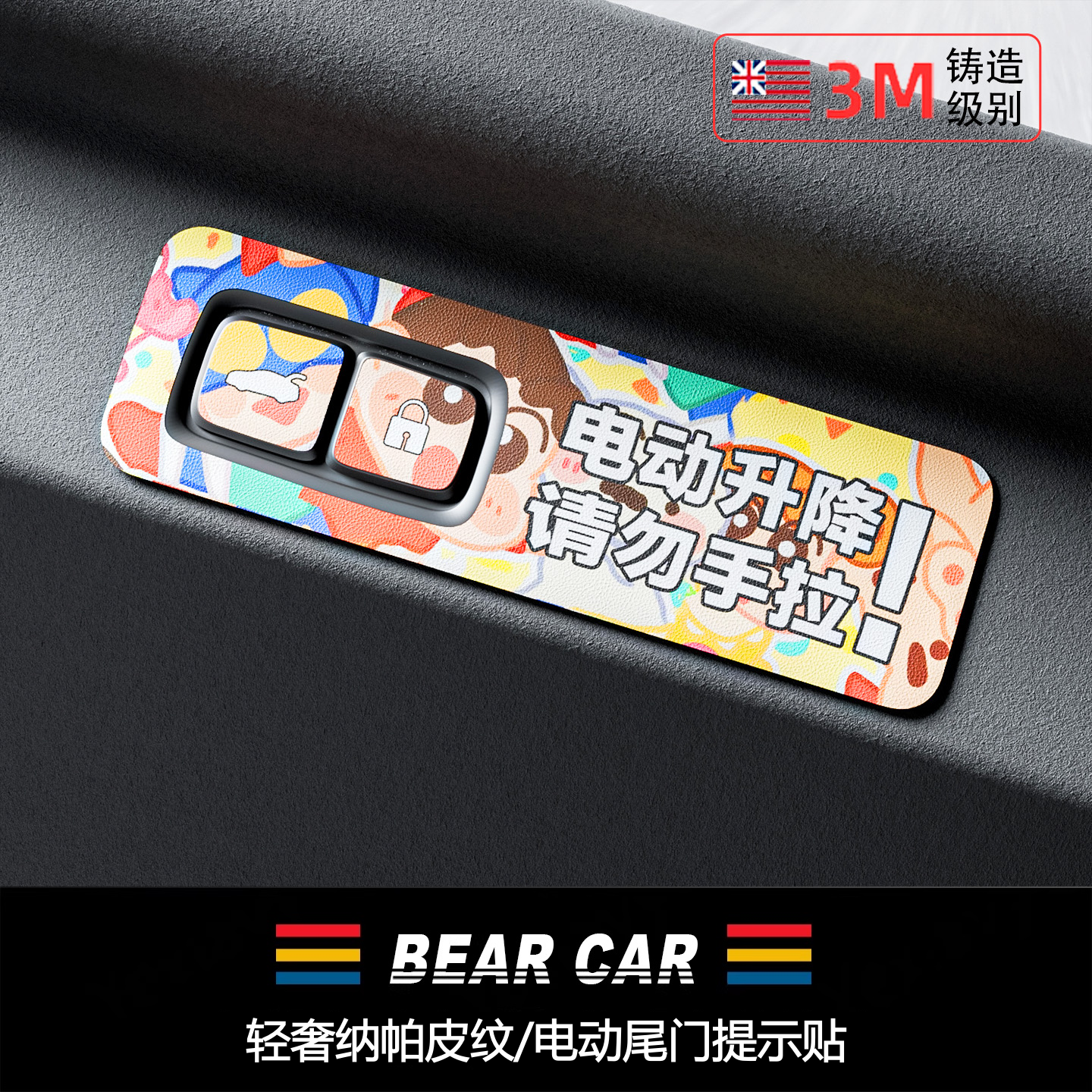 汽配熊纳帕皮纹电动尾门提示贴