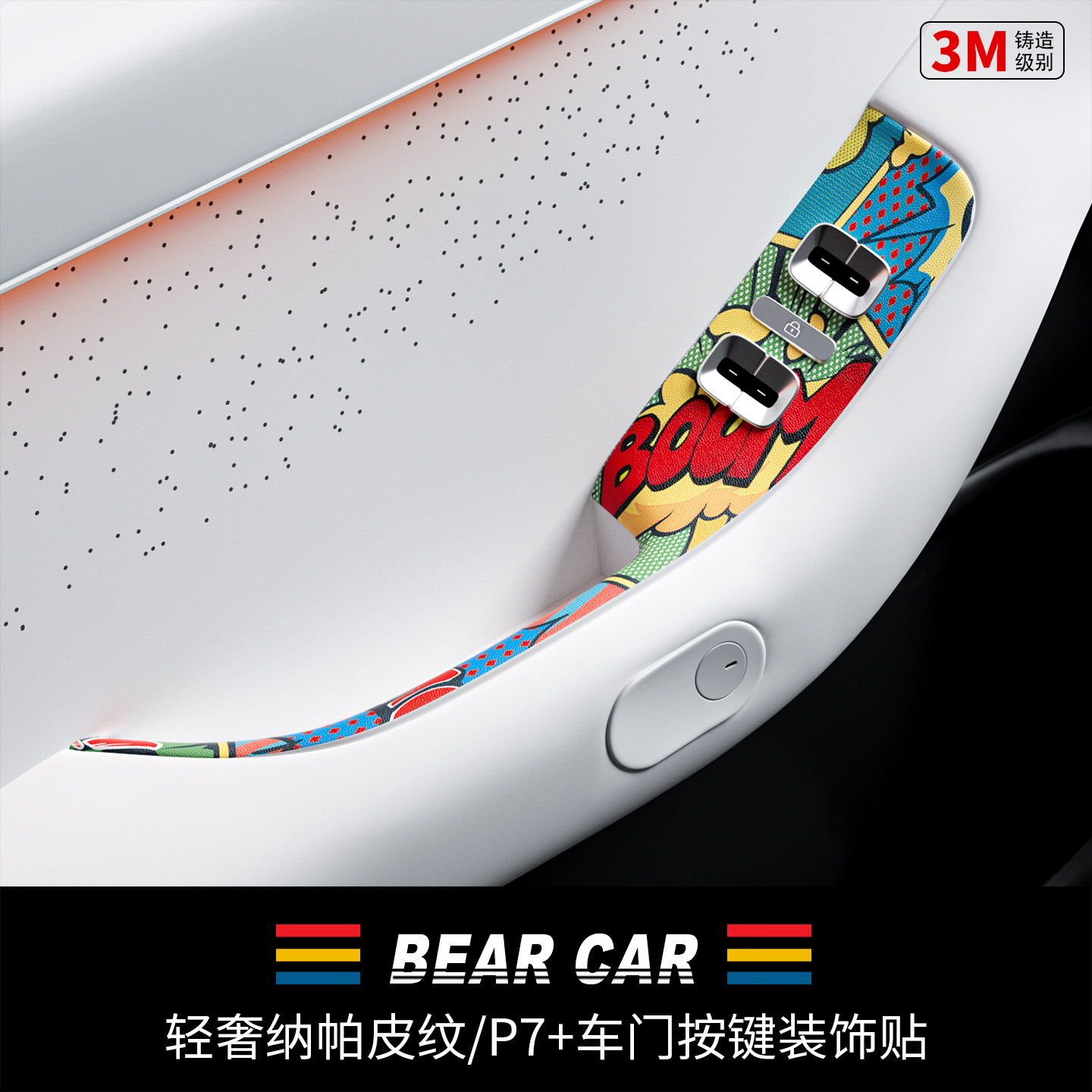 汽配熊车门按键面板装饰贴