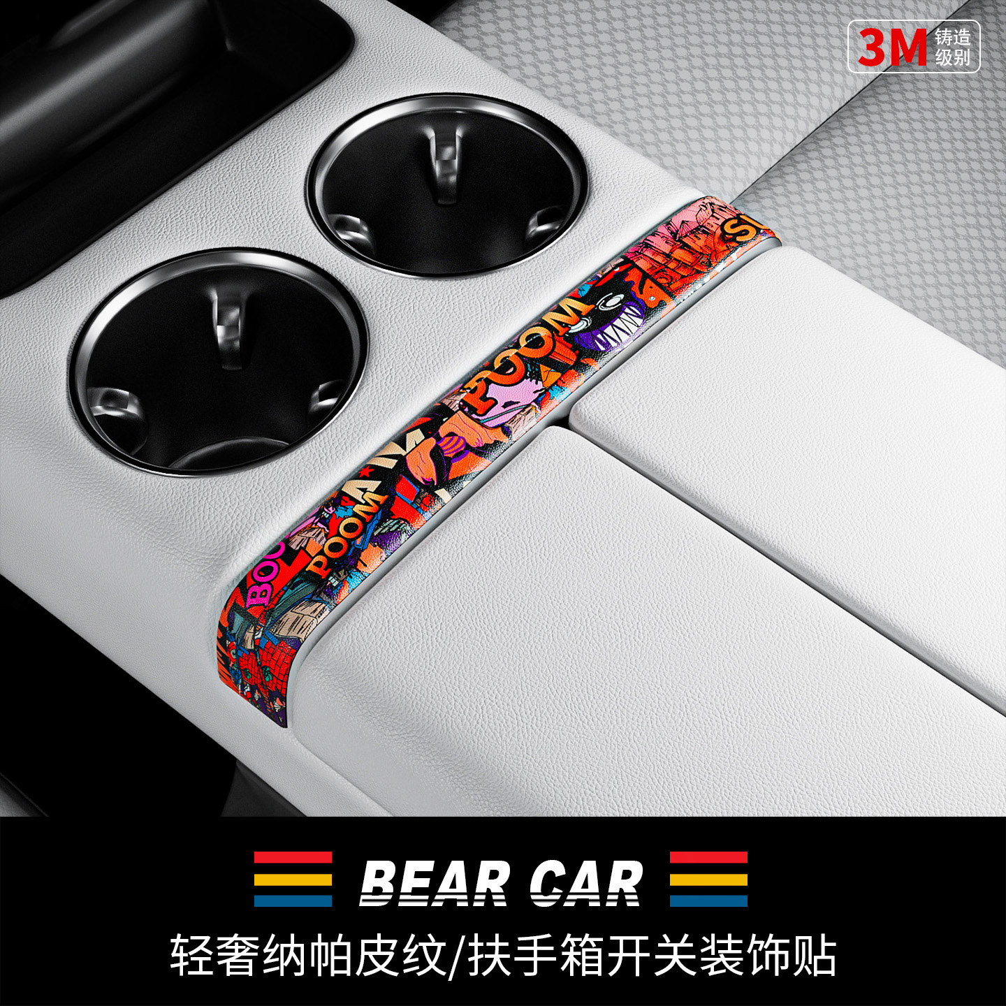 汽配熊纳帕纹皮扶手箱开关装饰贴