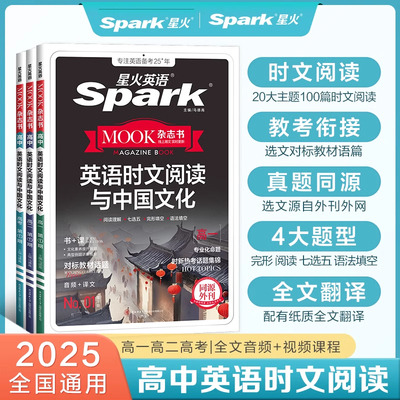 星火高中英语时文阅读与中国文化