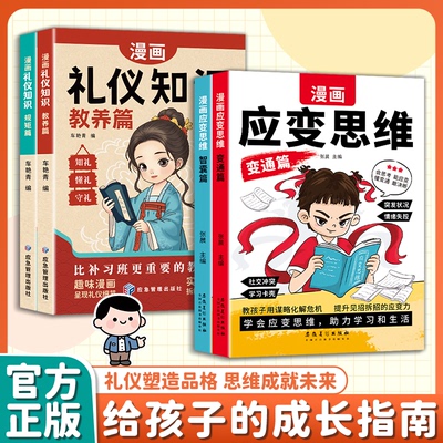 【李玫瑾推荐】漫画应变思维+漫画礼仪知识全套4册 礼仪教养书变通思维漫画版 思维礼仪思维训练提高变通思维礼仪学习漫画卡通全书