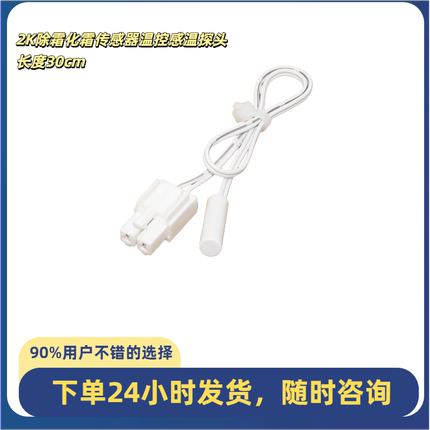 适用美的美菱海尔等冰箱温度传感器2K除霜化霜传感器温控感温探头