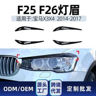 适用bmw宝马X3 F25 F26前大灯灯眉车灯眼睑贴外饰车贴跨境改装
