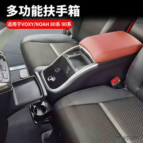 适用丰田VOXY80系9扶手箱