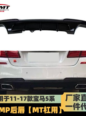 适用于宝马5系后唇F10F18改装MP款F10四出小包围后扰流扰流板