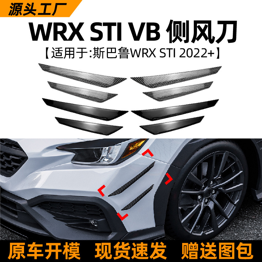 适用斯巴鲁Subaru WRX STI VB 2022+前杠侧风刀车贴外饰跨境改装